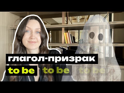 Видео: Глагол-призрак TO BE. Английский для начинающих