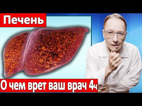 Видео: Почему ПЕЧЕНЬ больная и как ВЫЛЕЧИТЬ печень. О чем врет ваш врач 4 часть