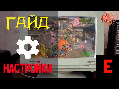Видео: PERFECT WORLD - НАСТРОЙКИ ИГРЫ ДЛЯ ЗАМЕСА