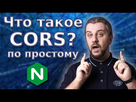 Видео: Что такое CORS и зачем он нужен? По простому