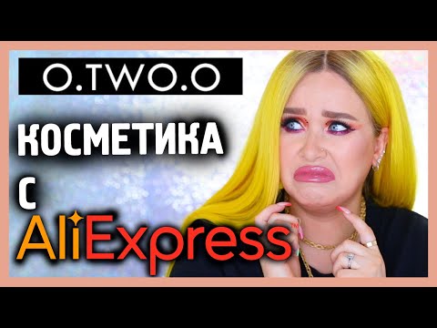 Видео: O.TWO.O КОСМЕТИКА С ALIEXPRESS I Няшка или говняшка?