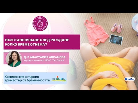 Видео: Възстановяване след раждане - колко време отнема - уеб предаване на "9 месеца"