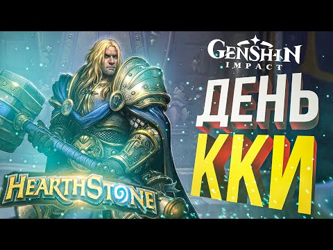 Видео: ДЕНЬ ККИ: Hearthstone + Genshin