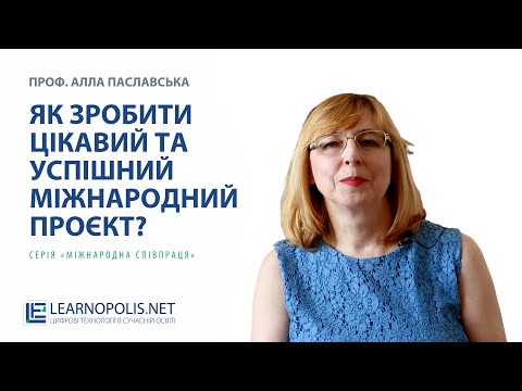 Видео: Як зробити цікавий та успішний міжнародний проєкт?