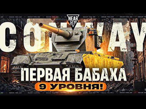 Видео: FV4004 Conway - ПЕРВАЯ БАБАХА 9 УРОВНЯ!