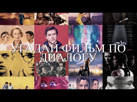 Видео: Угадай фильм по диалогу. Часть 4