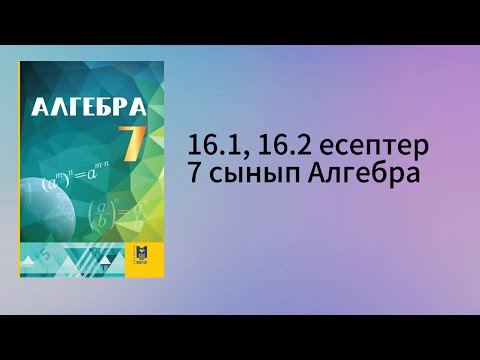Видео: 16.1, 16.2 есептер 7 сынып Алгебра