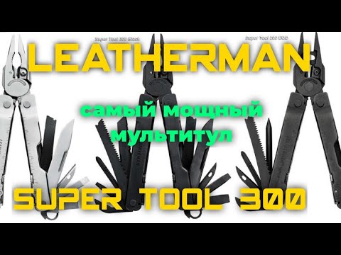 Видео: Leatherman super tool 300 , самый мощный мультитул