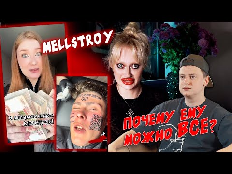 Видео: Психологический разбор треш стримера Mellstroy/ Почему ЭТО смотрят? Розыгрыш Квартир