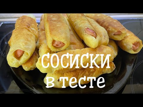 Видео: Вкуснейшие СОСИСКИ в тесте. Простой рецепт. 