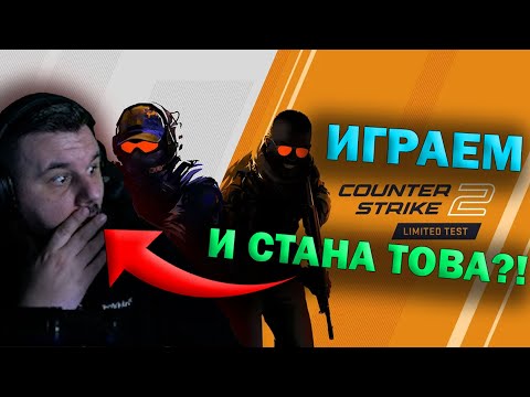 Видео: ИГРАХМЕ COUNTER-STRIKE 2 И СТАНА ТОВА?!