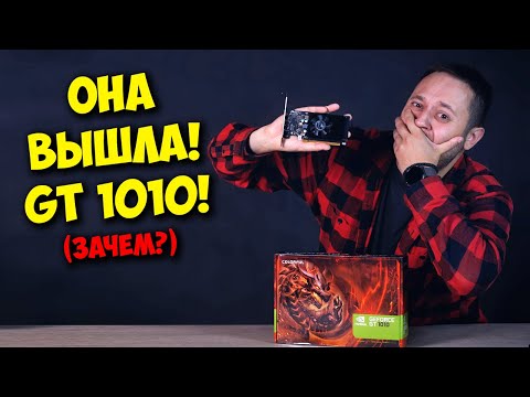 Видео: НОВАЯ ЗАТЫЧКА ОТ NVIDIA! / ОБЗОР И ТЕСТЫ GT 1010 :D