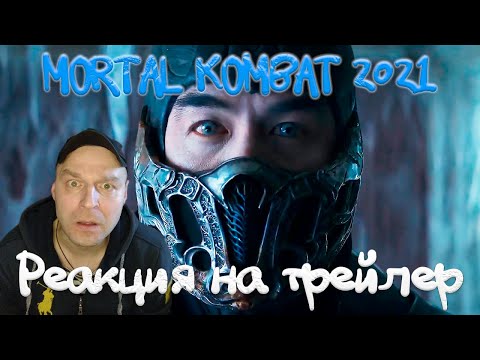 Видео: Реакция на Мортал Комбат — Русский трейлер (2021)