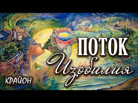 Видео: Крайон. Привлечение денег. Секреты Финансового Изобилия. Подключение к денежному потоку.