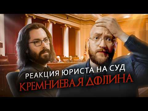 Видео: Настоящий Юрист Разбирает Суд В "Кремниевой Долине"