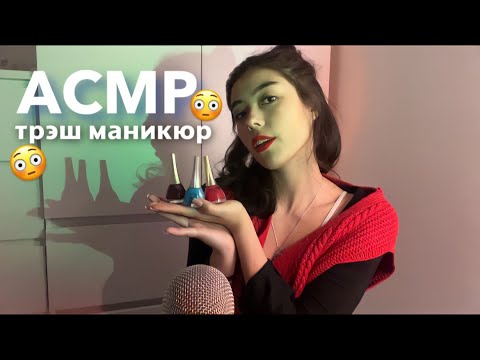 Видео: АСМР МАНИКЮР ЗА 300 сом😳💅🏽