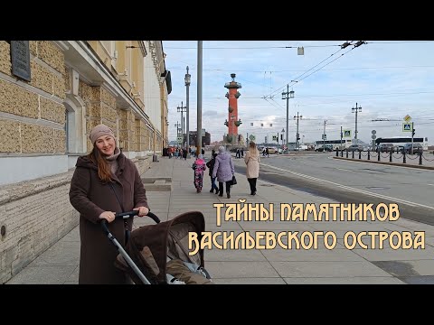 Видео: Петербург с Лизой. Четвертая прогулка. Тайны памятников Стрелки Васильевского острова.