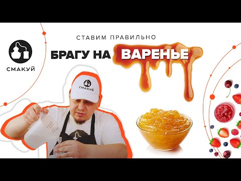 Видео: Постановка браги из варенья!