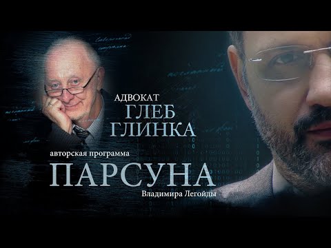 Видео: ГЛЕБ ГЛИНКА.  ПАРСУНА