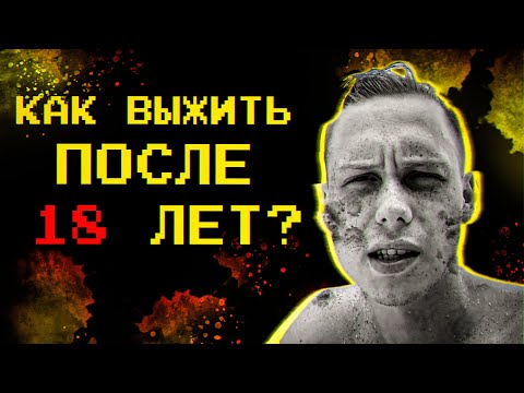 Видео: Как выжить после 18 лет?