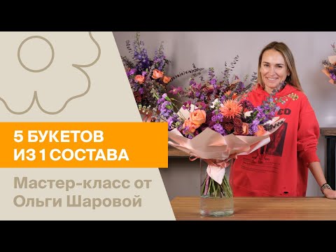 Видео: 5 букетов из 1 состава | Мастер-класс от Ольги Шаровой