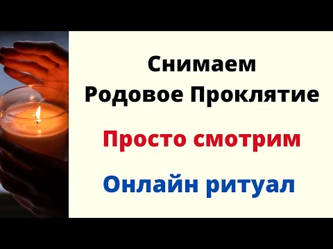 Видео: Снимаем родовое проклятье. | Просто смотри