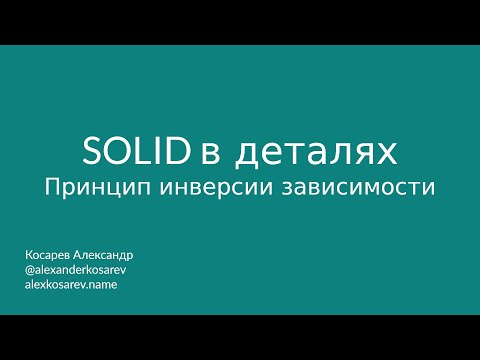 Видео: Принцип инверсии зависимости - SOLID в деталях