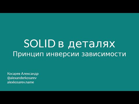 Видео: Принцип инверсии зависимости - SOLID в деталях