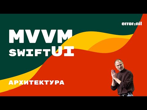 Видео: Архитектура MVVM в SwiftUI. Пишем Простое IOS Приложение
