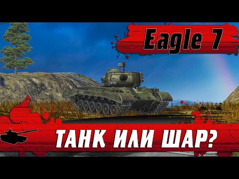 Видео: ГЛАВНЫЙ ПРИЗ НОВОГОДНЕГО ИВЕНТА ● T26E3 Eagle 7 ИЛИ ШАР ● ЧТО ВЫБРАТЬ ● WoT Blitz