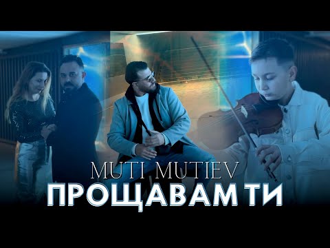 Видео: Muti Mutiev - Proshtavam ti / Мути Мутиев - Прощавам ти 2024