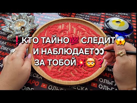 Видео: ❗АХНЕШЬ ТОЧНО😱 КТО ТАЙНО СЛЕДИТ🤯 И НАБЛЮДАЕТ👀 ЗА ТОБОЙ💯❓ Гадание на песке онлайн🧿