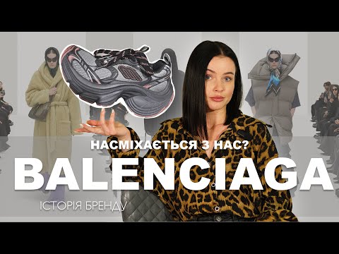 Видео: BALENCIAGA НАСМІХАЄТЬСЯ З НАС?