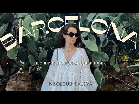 Видео: Барселона: вторая часть