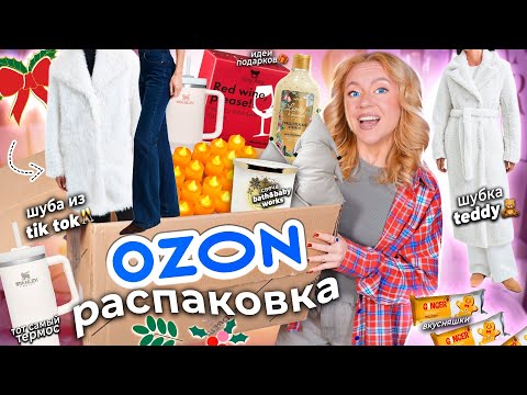 Видео: Большая Распаковка с OZON🥨🍷Tik Tok заставил Меня Это Купить! Тамблер Stanley, Flower Knows, ШУБЫ