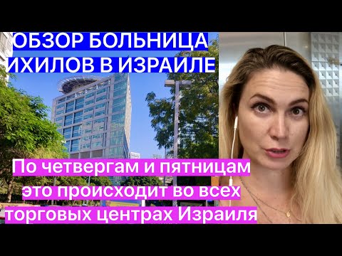 Видео: ОБЗОР БОЛЬНИЦЫ В ИЗРАИЛЕ ИХИЛОВ И ТОРГОВОГО ЦЕНТРА