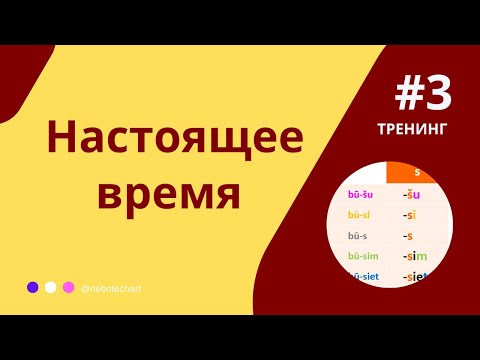 Видео: Тренинг спряжения глаголов #3. Настоящее время