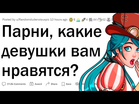 Видео: Какие девушки нравятся парням?