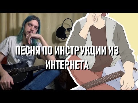 Видео: сочиняю песню по инструкциям из интернета за полтора часа