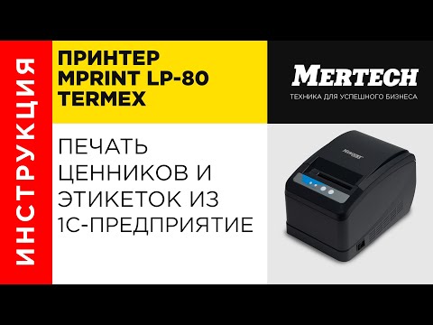 Видео: Принтер Mprint LP-80 Termex  Печать ценников и этикеток из 1С Предприятие