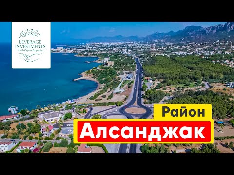 Видео: Район Алсанджак на Северном Кипре. Leverage Investments