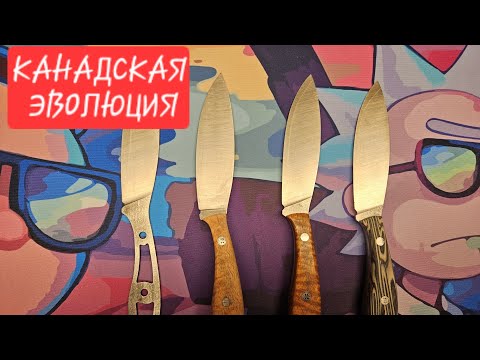 Видео: КАНАДСКАЯ ЭВОЛЮЦИЯ: как из клинка получается нож