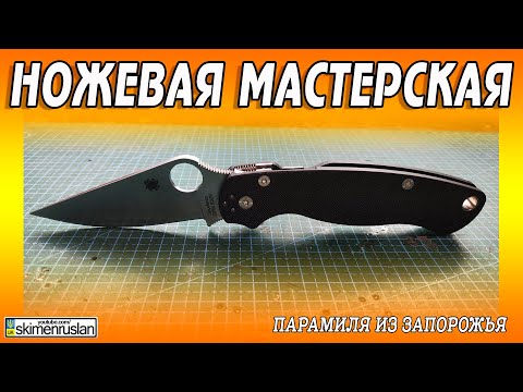 Видео: Spyderco Para-Military 2 из ЗАПОРОЖЬЯ @skimenruslan