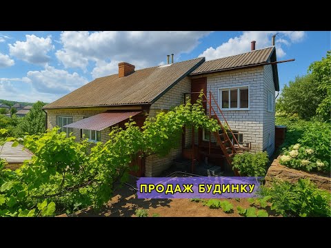 Видео: ⚡️ПРОДАМ гарний БУДИНОК 🏠 Зручності, Газ! Заходь та Живи! Огляд будинку в селі на продаж | ДОМ