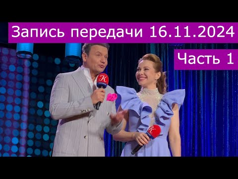 Видео: Запись передачи "Романтика романса" 16.11.2024 часть 1