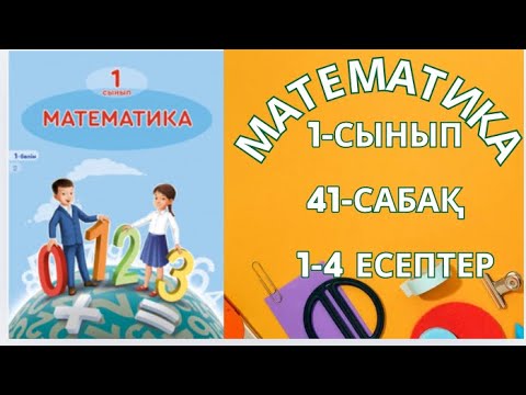 Видео: Математика 1-сынып 41сабақ 1-4есептер