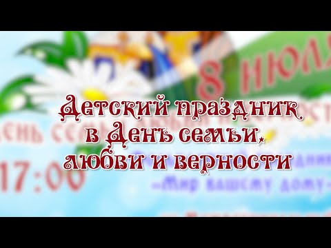 Видео: Детский праздник в Сказочной Руси в День семьи любви и верности 2024