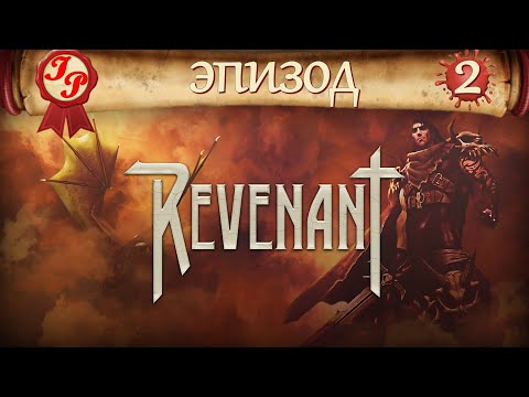 Видео: ПОДАРОК УСОПШЕМУ И ЗАГАДОЧНЫЙ ОТШЕЛЬНИК✨Прохождение РПГ(RPG) REVENANT (Ревенант) на русском #2