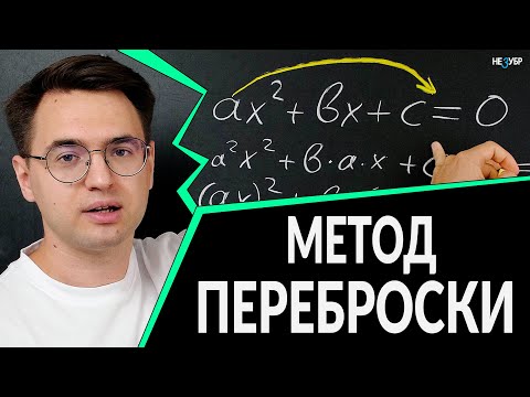 Видео: Метод переброски в квадратных уравнениях