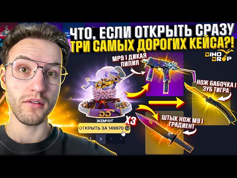 Видео: ЧТО МОЖНО ВЫБИТЬ со 130.000 на DINODROP?! Открыл сразу Три Самых Дорогих Кейса на Сайте! (CS2/КС2)